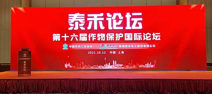 創(chuàng)新源動力 技術(shù)促發(fā)展  ——泰禾論壇（第十六屆作物保護國際論壇）在滬召開