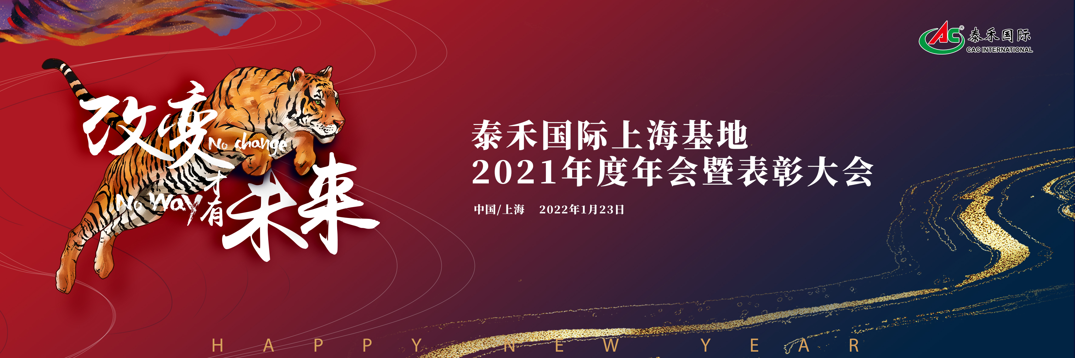 改變，才有未來——泰禾國際召開2021年度年會暨表彰大會