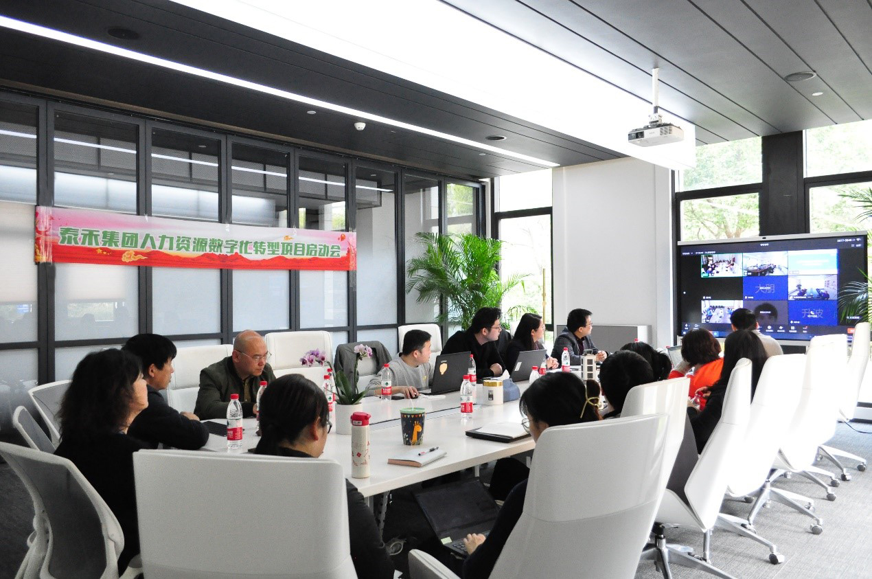 泰禾國際“人力資源數(shù)字化轉(zhuǎn)型項目”啟動會在滬召開
