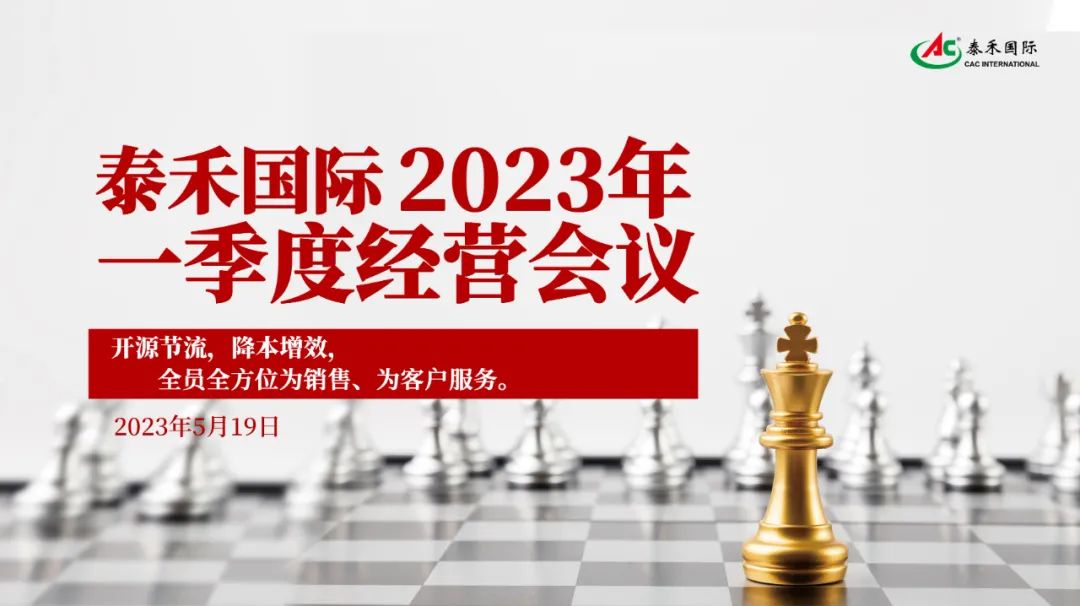 開源節(jié)流，降本增效，激發(fā)企業(yè)新活力 ——泰禾國際一季度經(jīng)營會在滬順利召開