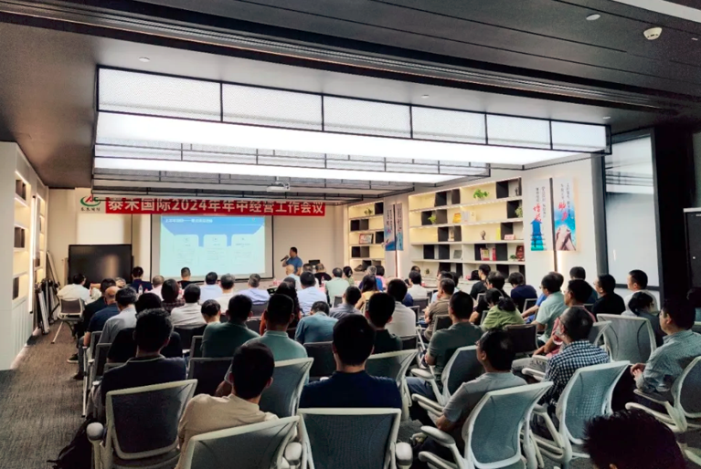 聚焦增長 聚力發(fā)展 聚勢而為——泰禾國際2024年年中經營工作會議在滬順利召開